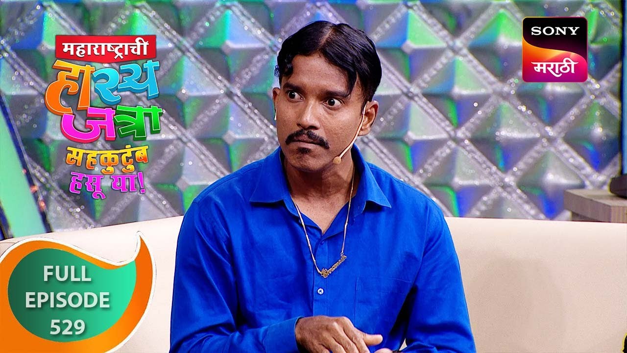 Maharashtrachi HasyaJatra - महाराष्ट्राची हास्यजत्रा - Ep 529 - Full Episode - 8 Oct 2023