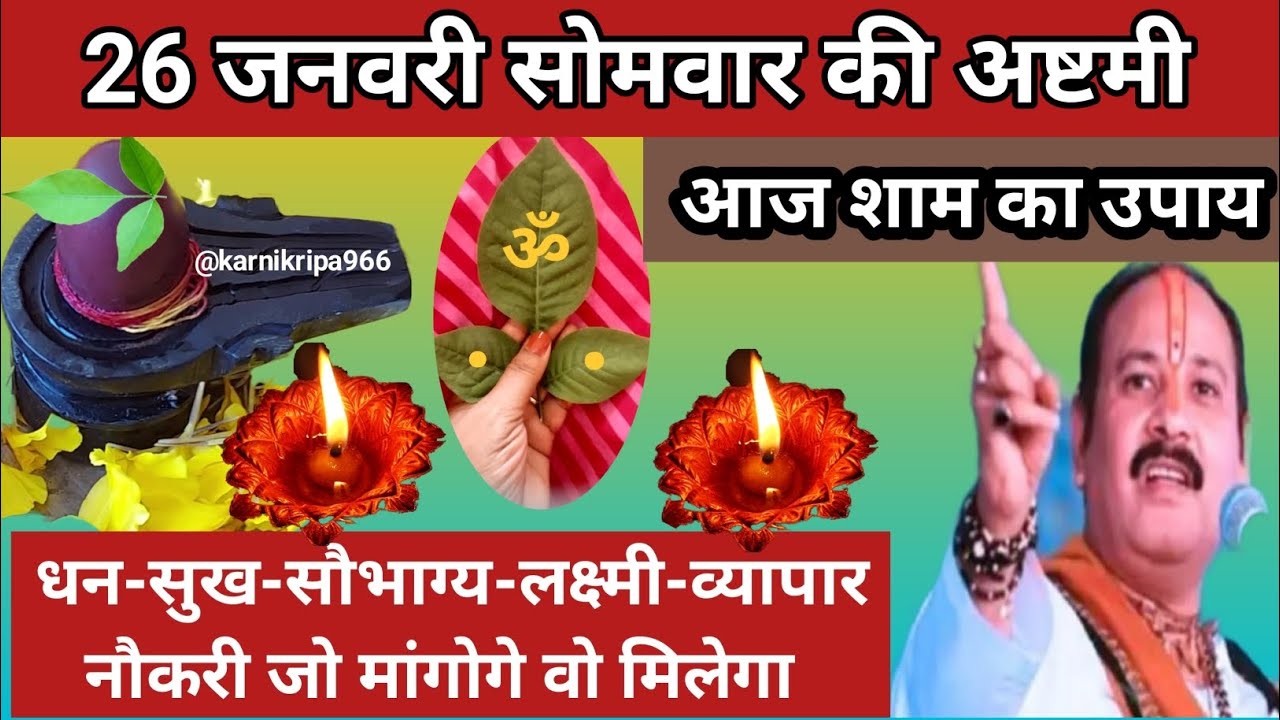 26 जनवरी सोमवार की अष्टमी शाम को करे एक बेलपत्र का सरल उपाय🚩 #Somwar Ki Ashtami 