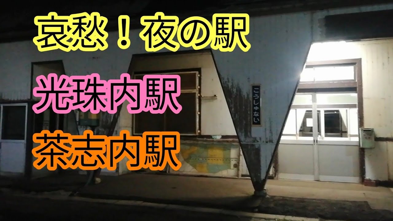 夜の哀愁！茶志内駅・光珠内駅