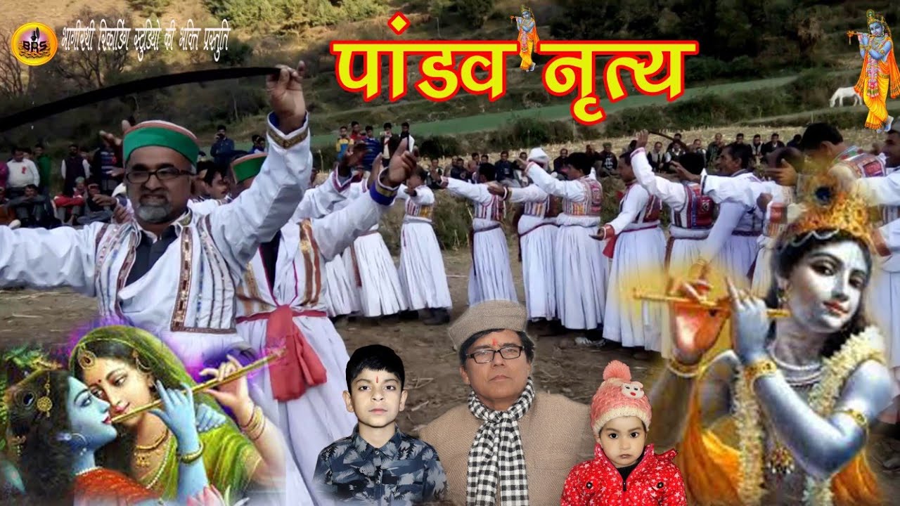 पांच पांडव जागर :___     स्वर: फौजी दिदा राम सिंह राणा
