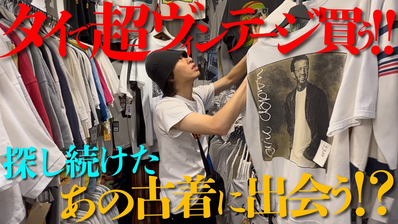 【タイ買付】最終日にスペシャルなデニムと出会いました...タイで古着を探し続けた結果、ディーラーから究極の1着を購入出来ました！！【ヴィンテージデニム/ヴィンテージTシャツ/古着買付】
