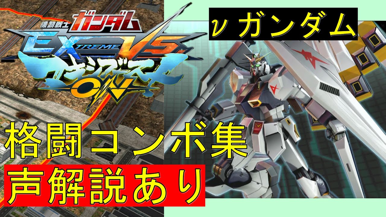 【EXVSMBON】νガンダム　実戦向け格闘コンボ集【マキオン】