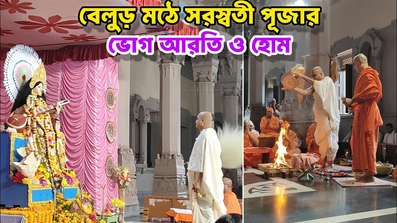 বেলুড় মঠে সরস্বতী পূজার ভোগারতি ও হোম|Belur Math Saraswati Puja 2026 #saraswatipuja2026 #belurmath