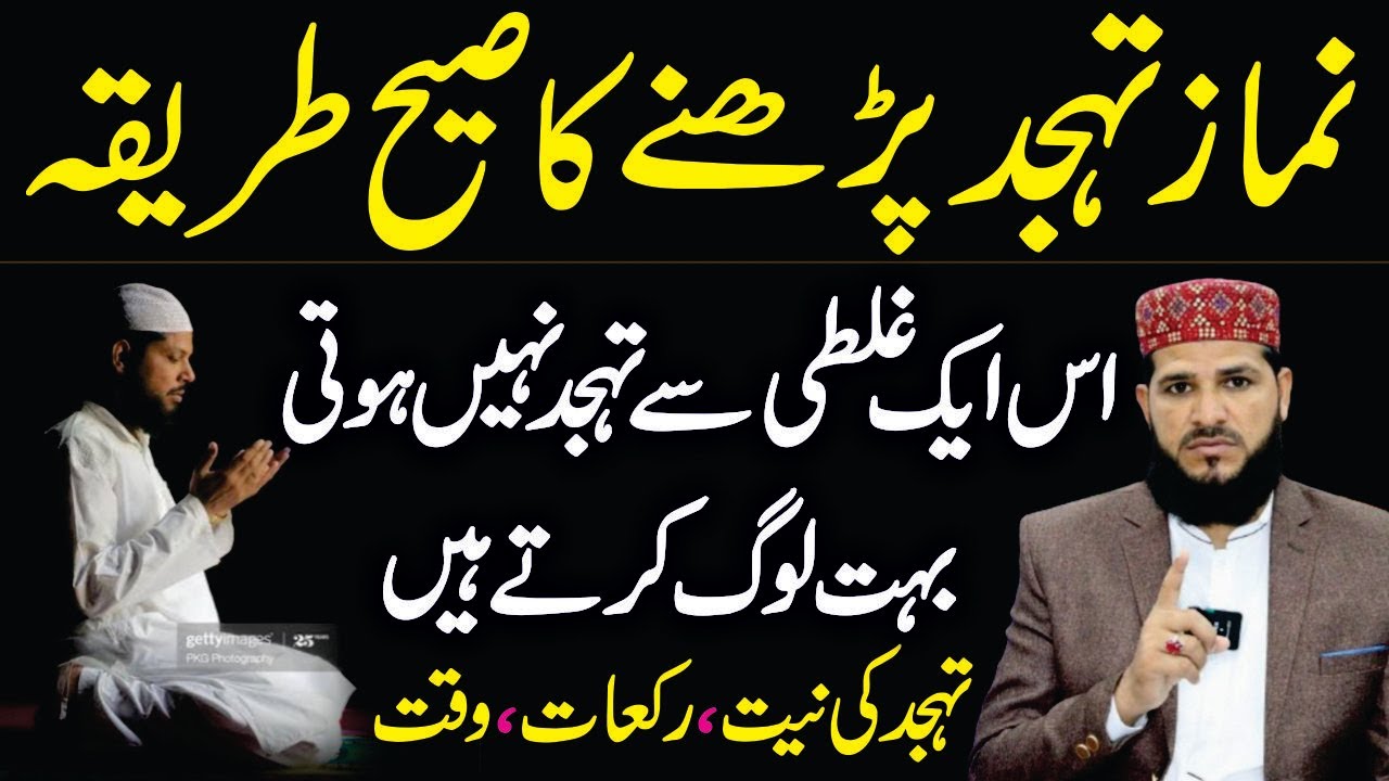 Namaz Tahajjud Ka Sahi Tarika | Is Aik Galati Se Tahajjud Ki Namaz Nahi Hoti  | tahajjud ka tarika