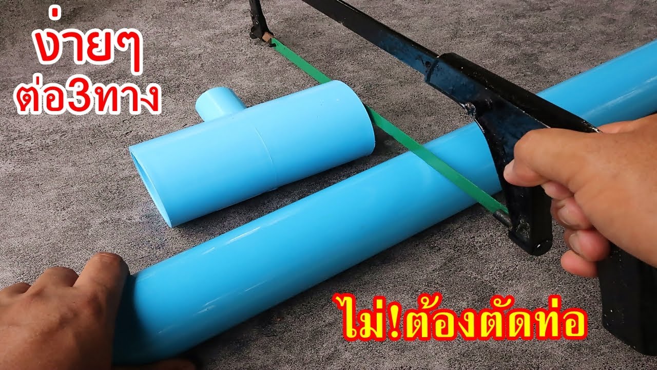 ง่ายๆวิธีต่อข้อต่อพีวีซี3ทาง โดยไม่ต้องตัดท่อ ไม่ต้องทากาว..ระบบน้ำประจำสวนดูคลิบนี่จบทำได้แน่นอน
