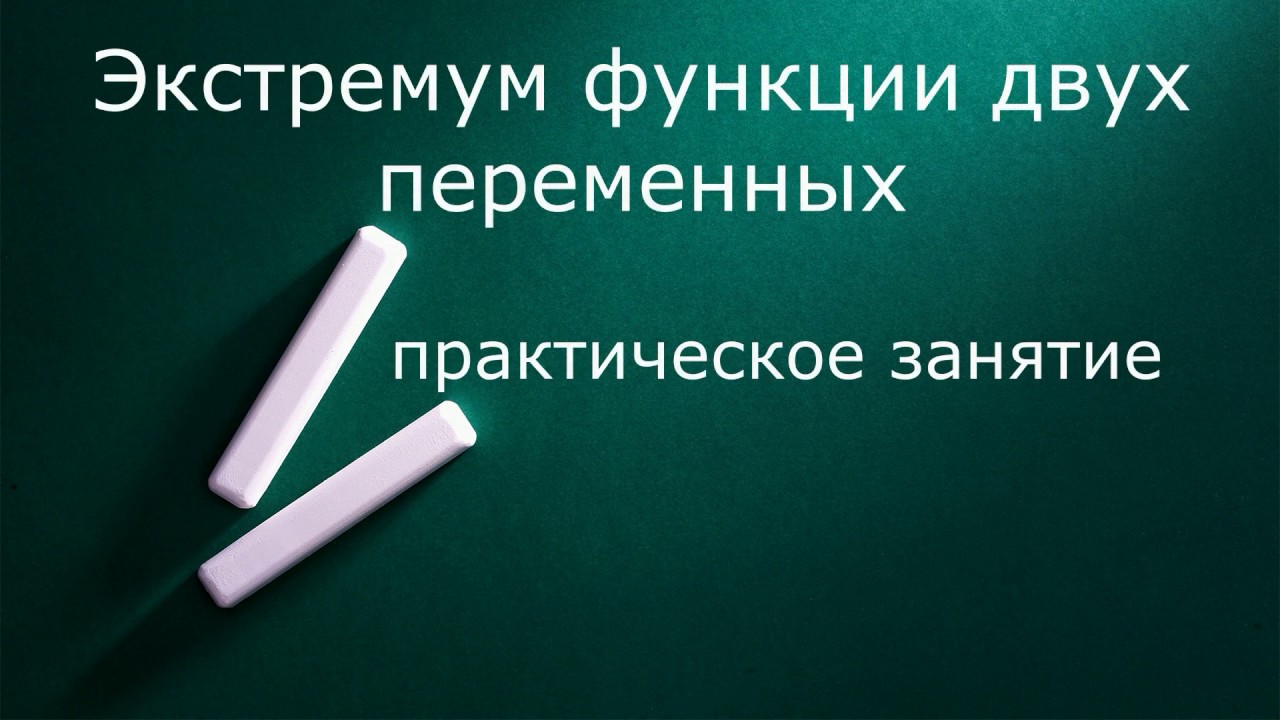 Экстремум функции двух переменных. Практика.