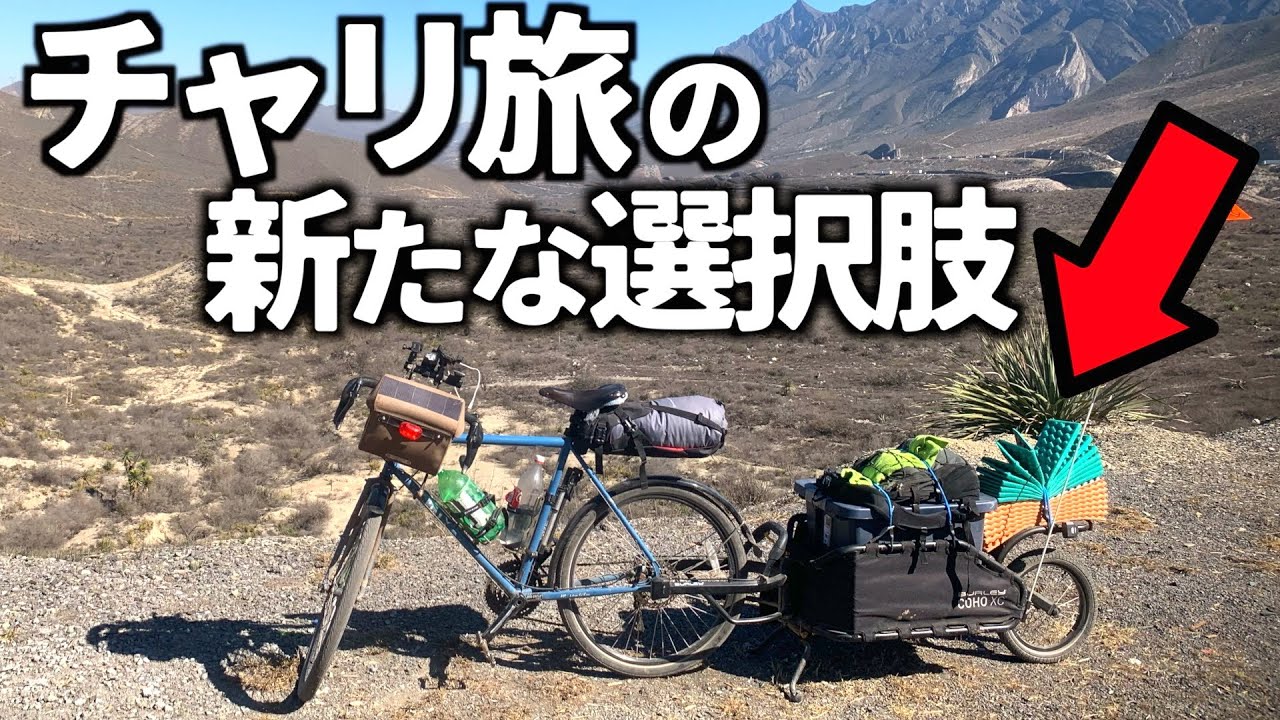 中米5000km走ったチャリダーによる荷車式トレーラーレビュー【Burley coho xc】