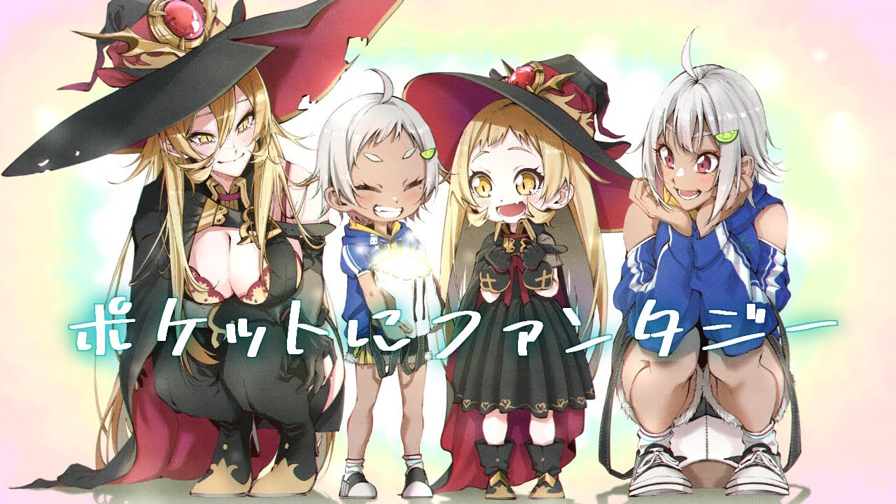 ポケットにファンタジー (cover) / 乳山
