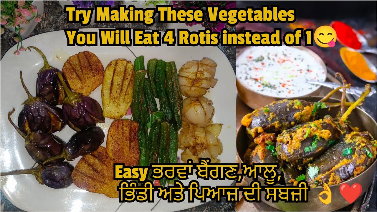 Bharwa Sabji | ਬੈਂਗਣ, ਆਲੂ, ਭਿੰਡੀਆਂ, ਪਿਆਜ਼ ਦੀ ਭਰਵਾਂ ਸਬਜ਼ੀ  | भरवां सब्जी |