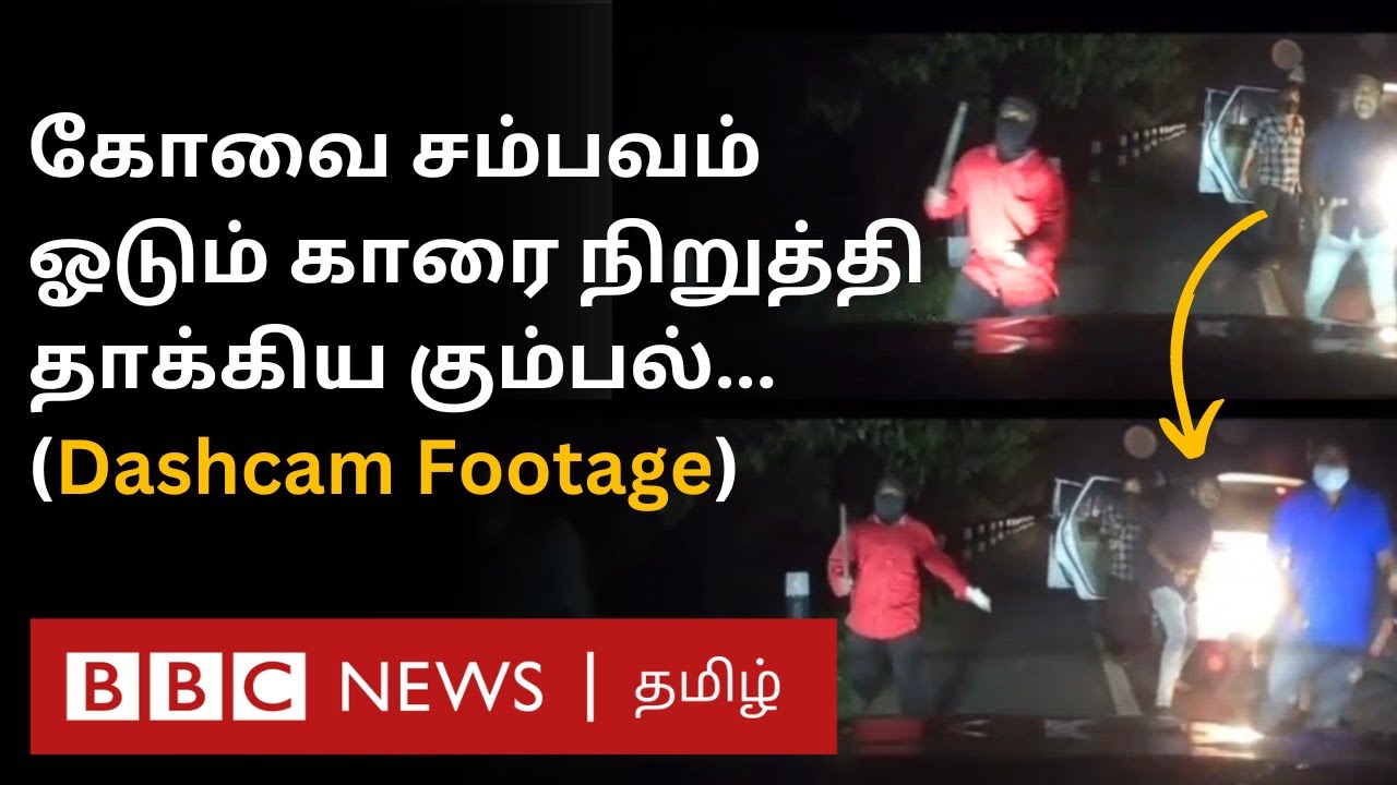 Kovai Car Incident: அதிரவைத்த காணொளி; முகமூடி அணிந்து காரை தாக்கிய நபர்கள்; நடந்தது என்ன?