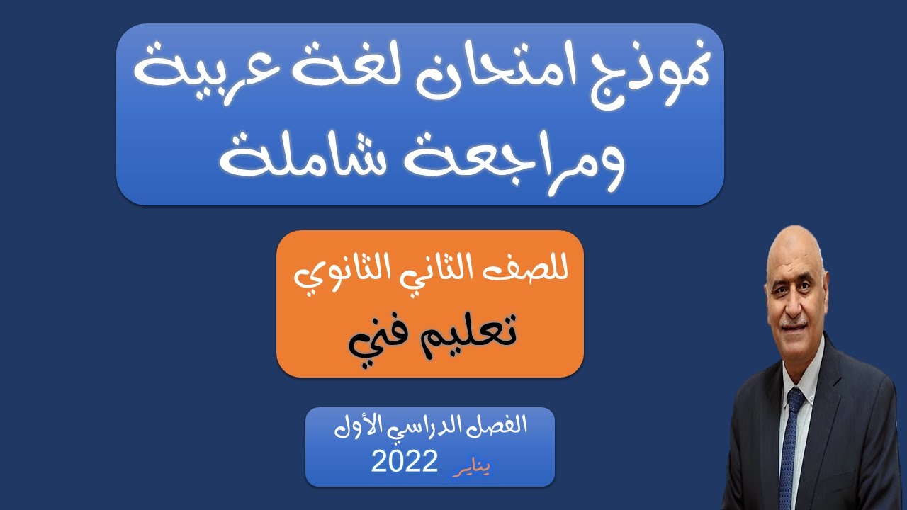 نموذج امتحان اللغة العربية للصف الثاني الثانوي تعليم فني الفصل الدراسي الأول 2022