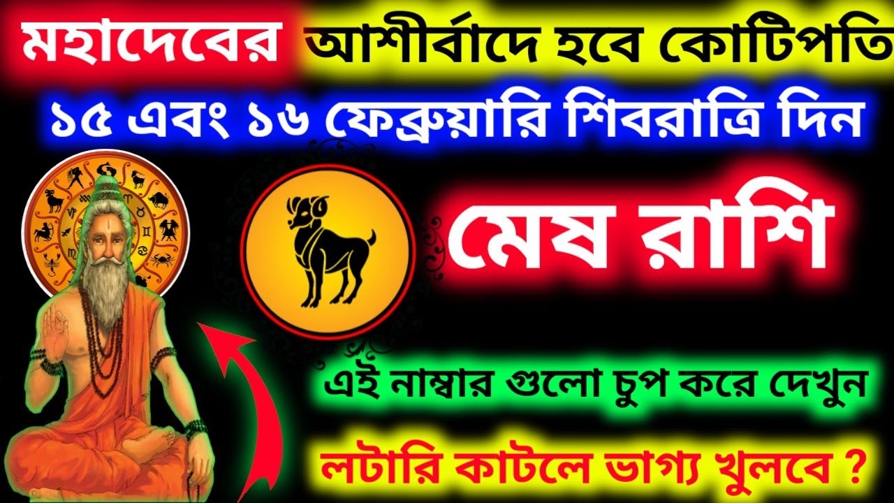 15 ই ফেব্রুয়ারি শিবরাত্রি দিন বাবা মহাদেবের আশীর্বাদে মেষ রাশির লটারিতে ভাগ্য খুলবে হবে কোটিপতি