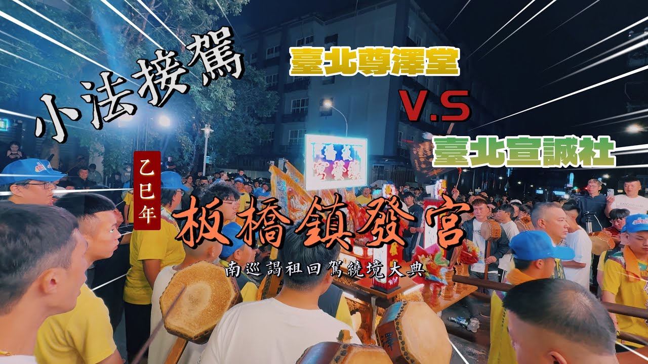 《 國光儀隊‼️小法接駕‼️尊澤堂V.S宣誠社 》乙巳年板橋鎮發宮南巡謁祖回駕遶境大典全陣