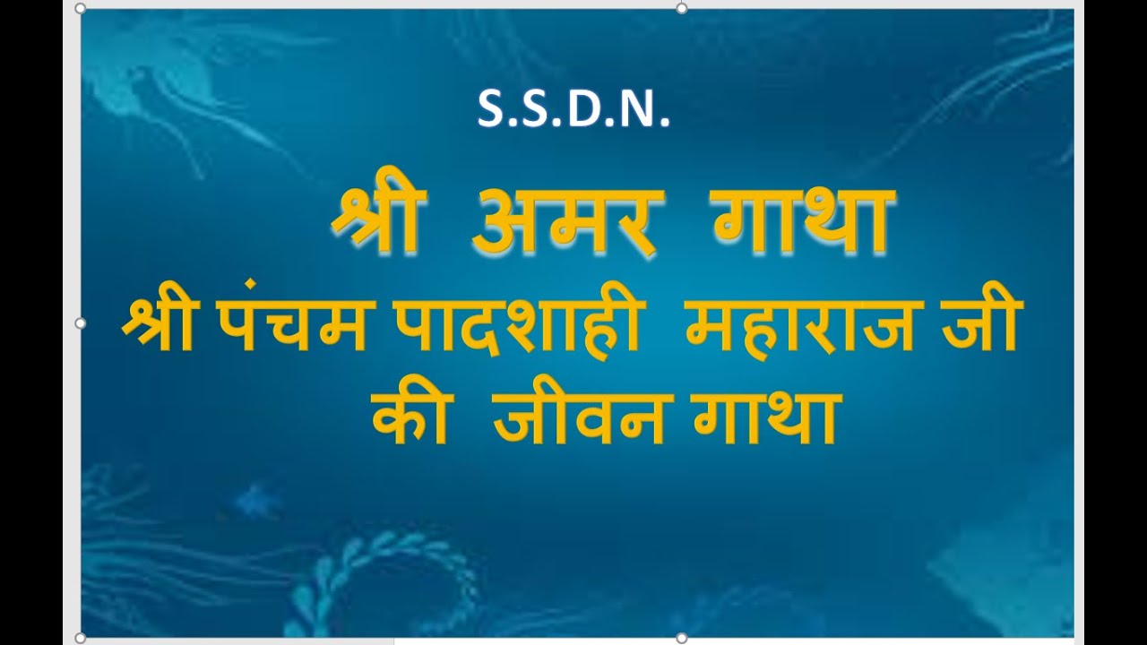 श्री अमर गाथा -श्री पंचम पादशाही महाराज जी की  जीवन गाथा  II जीवनी II  Shri Amar Gatha. II