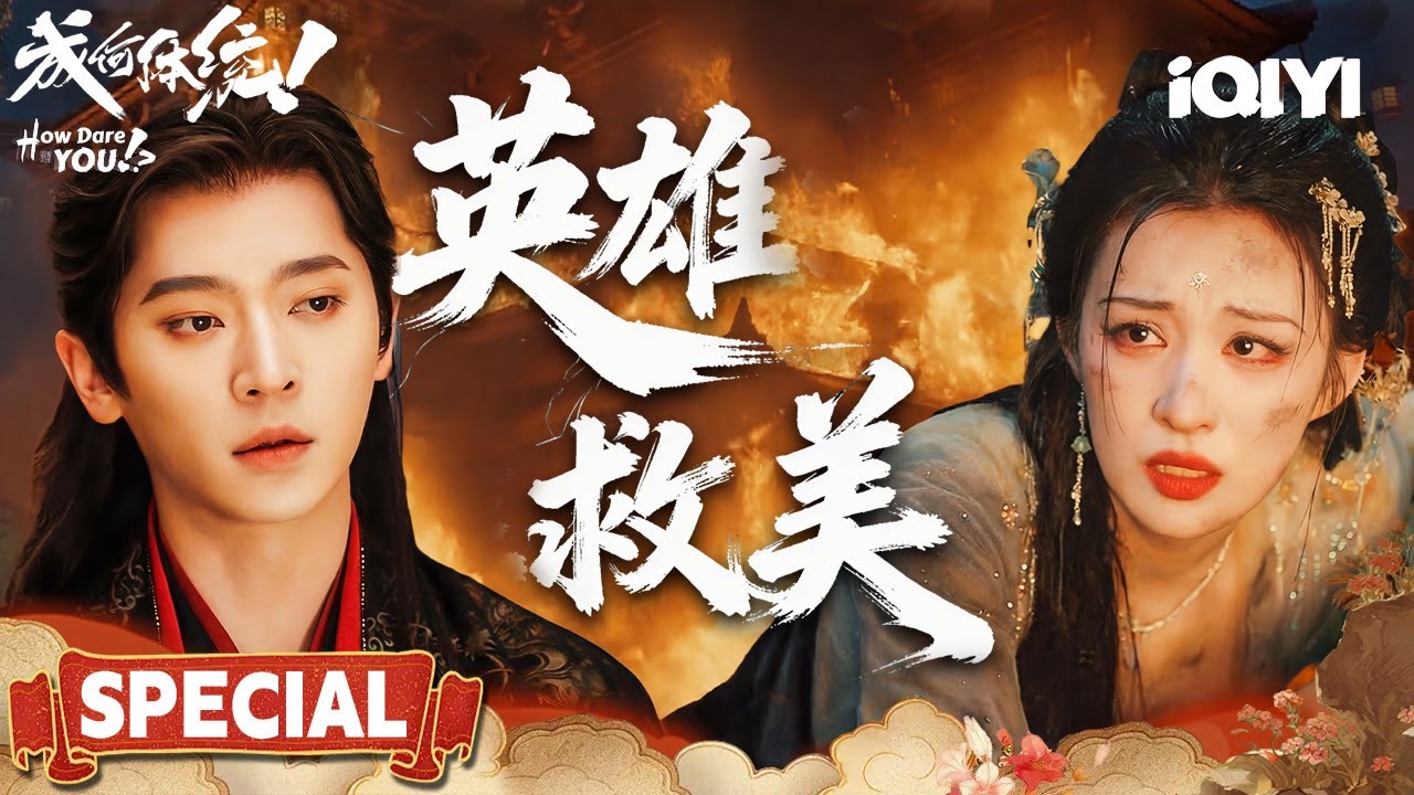 Special🔥Wang Chunran Only Lets Her Guard Down❤ Cries In Cheng Lei‘s Arms🛌|How Dare You!?成何体统|iQIYI