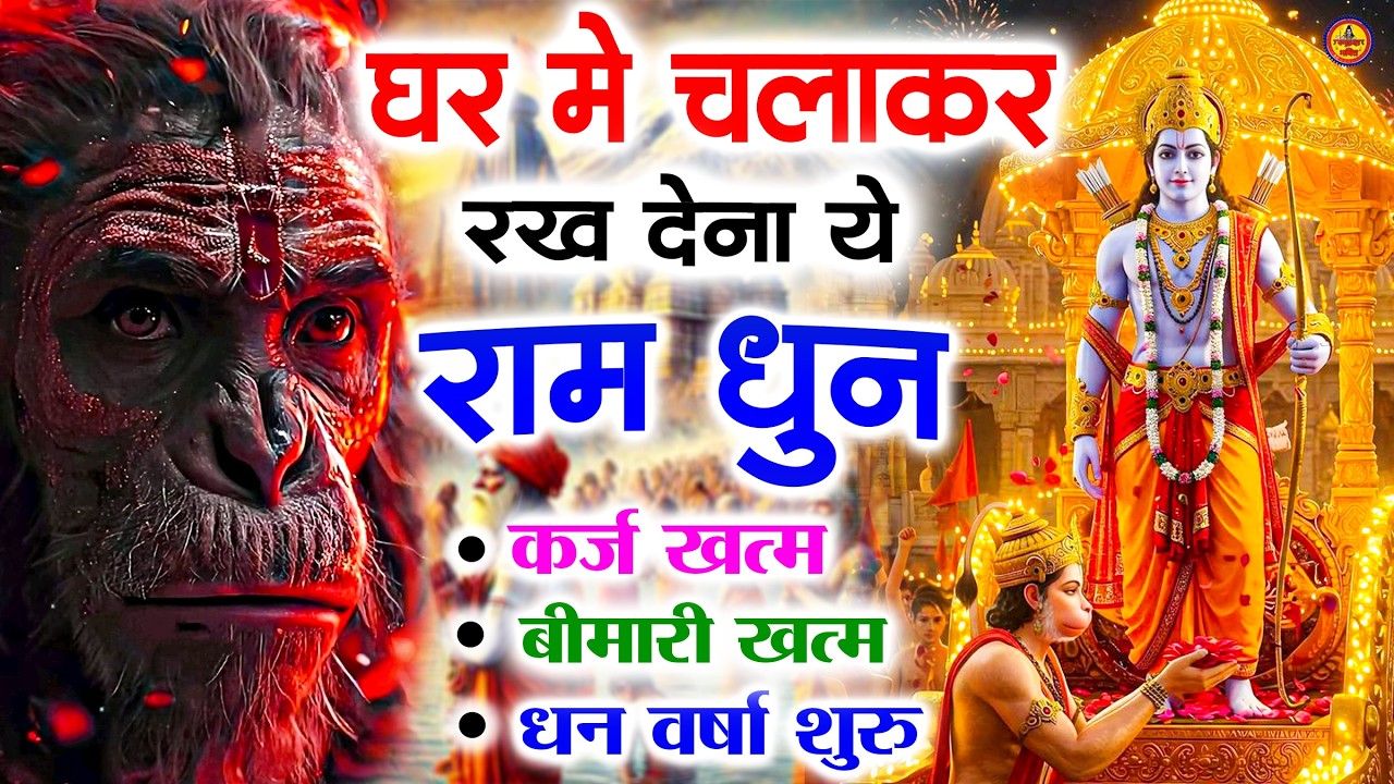अखंड राम धुन - श्री राम जय राम जय जय राम - Shri Ram Jai Ram Jai Jai Ram - Best Shri Ram Dhun 2025