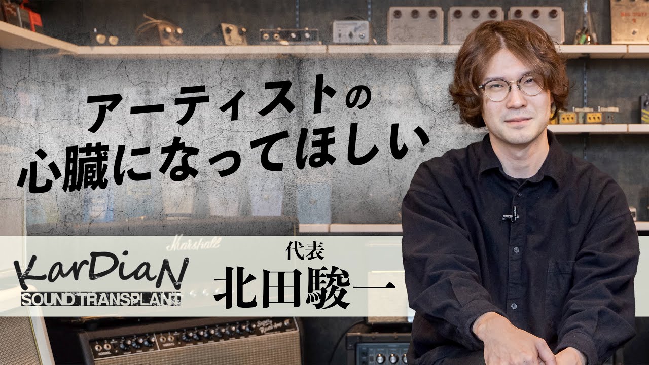 「アーティストの心臓になるペダルを作りたい」エフェクターブランドKarDian インタビュー