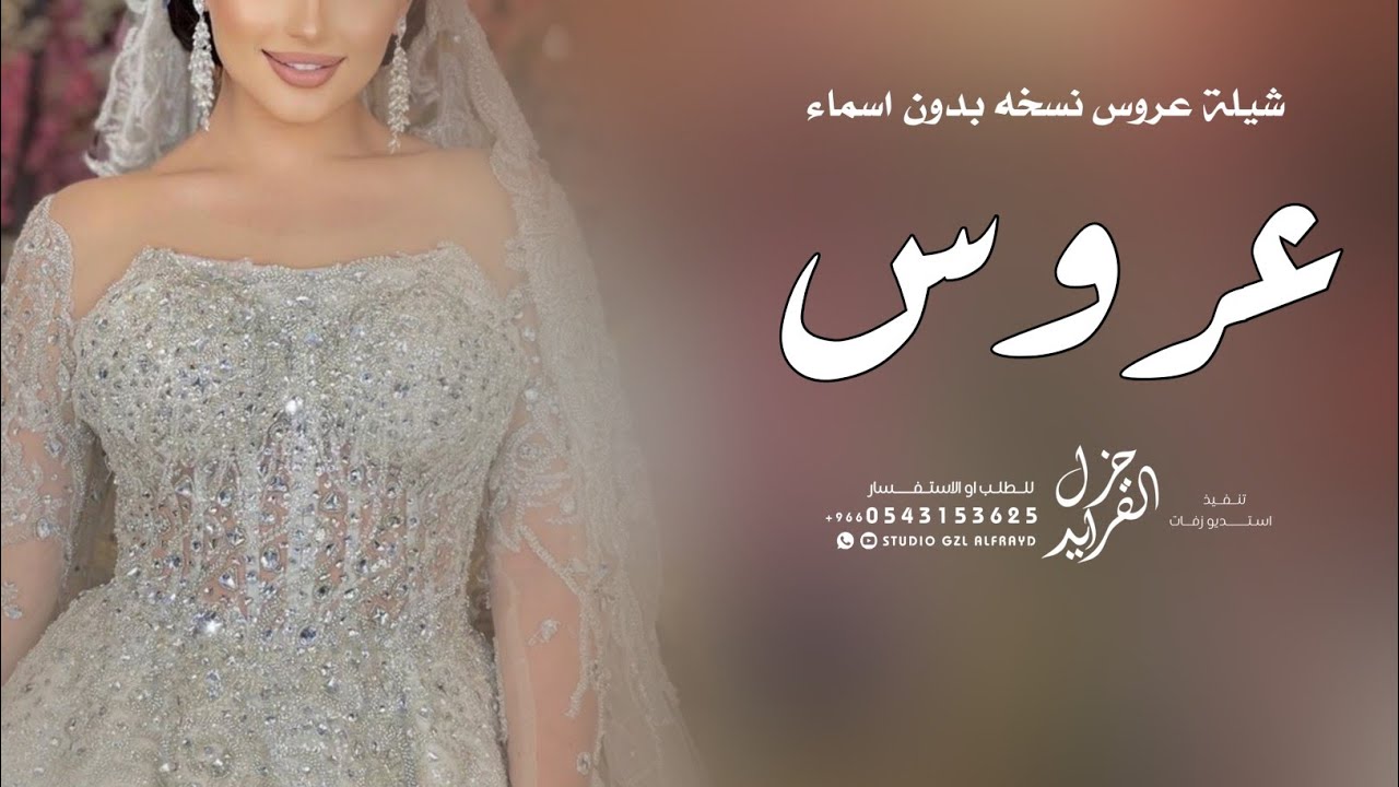شيلة عروس بدون اسم 2023 هنو العروس با اجمل لياليها | شيله زفة عروس {بدون اسماء} مجانيه