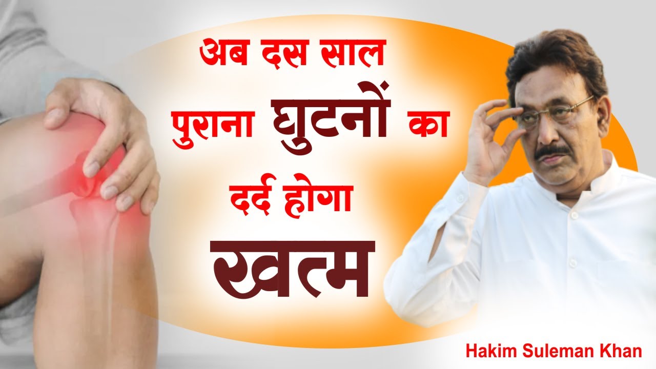 अब दस साल पुराना घुटनों का दर्द होगा खत्म | Hakim Suleman Khan | Sadhna TV