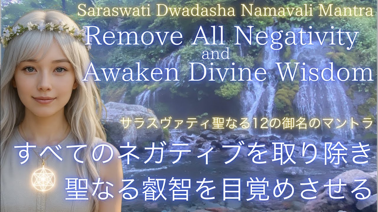 Saraswati Dwadasha Namavali MantraーRemove All Negativity and Awaken Divine Wisdom