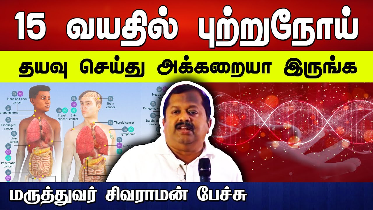 தயவு செய்து அக்கறையா இருங்க... Dr. Sivaraman speech in Tamil | Cancer | Health | Tamil speech box