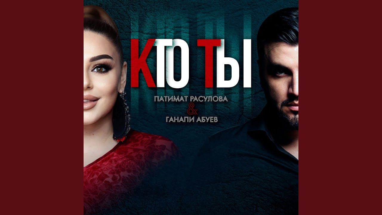 Кто Ты (feat. Ганапи Абуев)