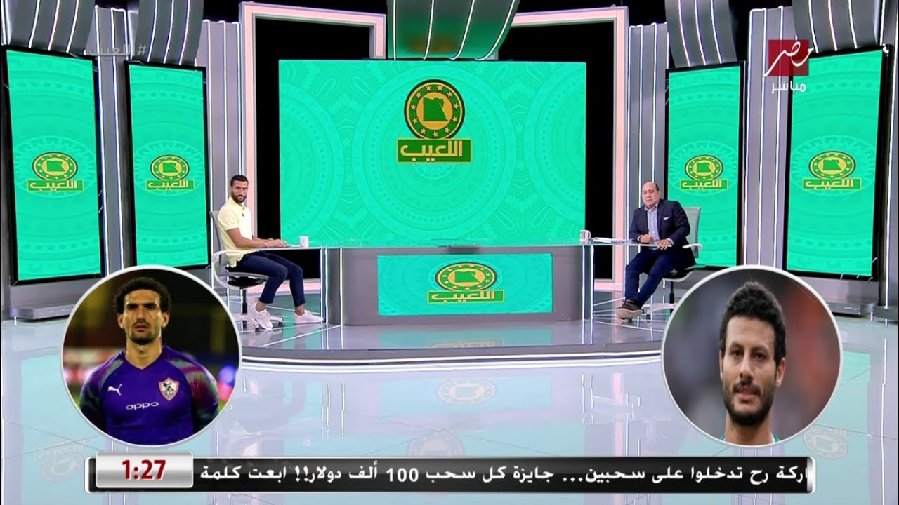 لعبة the best مع باسم مرسي: اختيارات صادمة لجمهور الزمالك.. حاوي الاهلي احسن من حفني