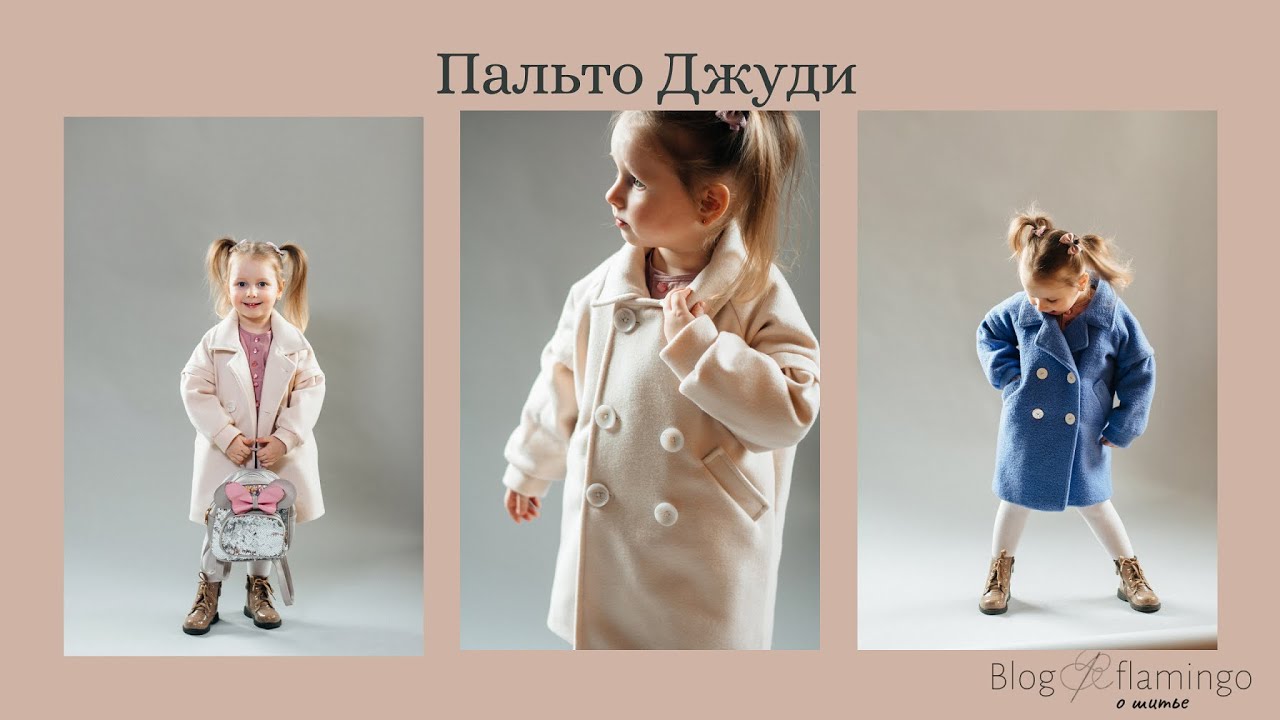 Детское утепленное пальто Джуди #детскоепальто #выкройкапальто