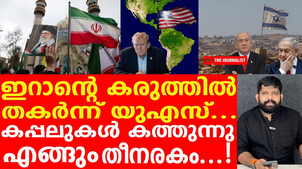യുദ്ധം രണ്ട് മാസം നീളും.. യുഎസിനെ തീർക്കാൻ ഇറാൻ | Iran on U.S| The Journalist