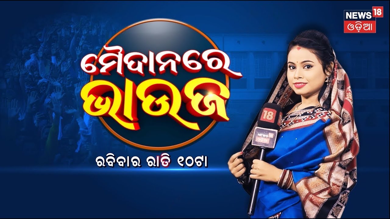 Maidan Re Bhauja : ମୈଦାନରେ ଭାଉଜ | Comedy Show | Fish Market | Bhubaneswar News । Odia News