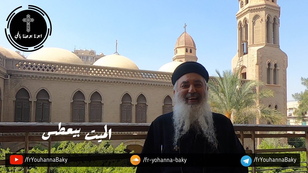 القمص يوحنا باقي - عظماء منعرفهمش في الكتاب - حلقه 46 - المراه الشونميه