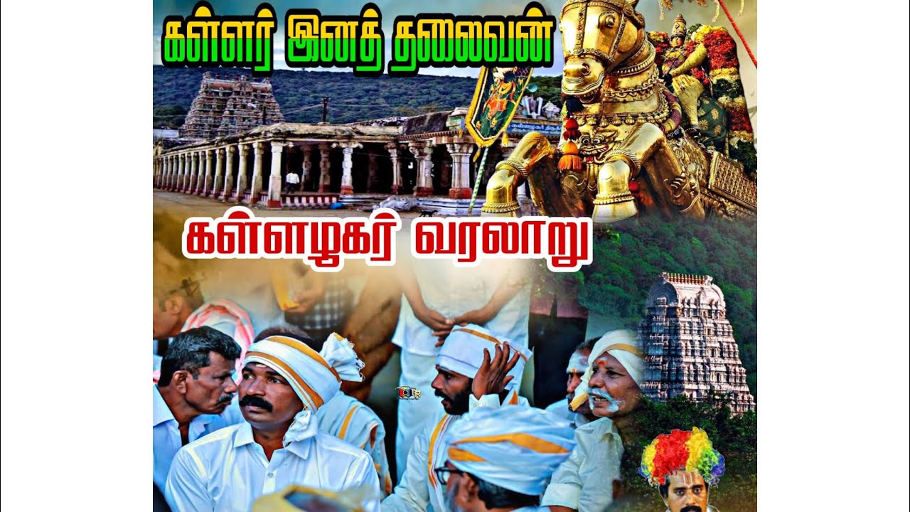 கள்ளர் இனத் தலைவன் கள்ளழகர் வரலாறு #கள்ளழகர் #kallalagar #alagarkovil #அழகர் #அழகர்கோவில் #கள்ளர்