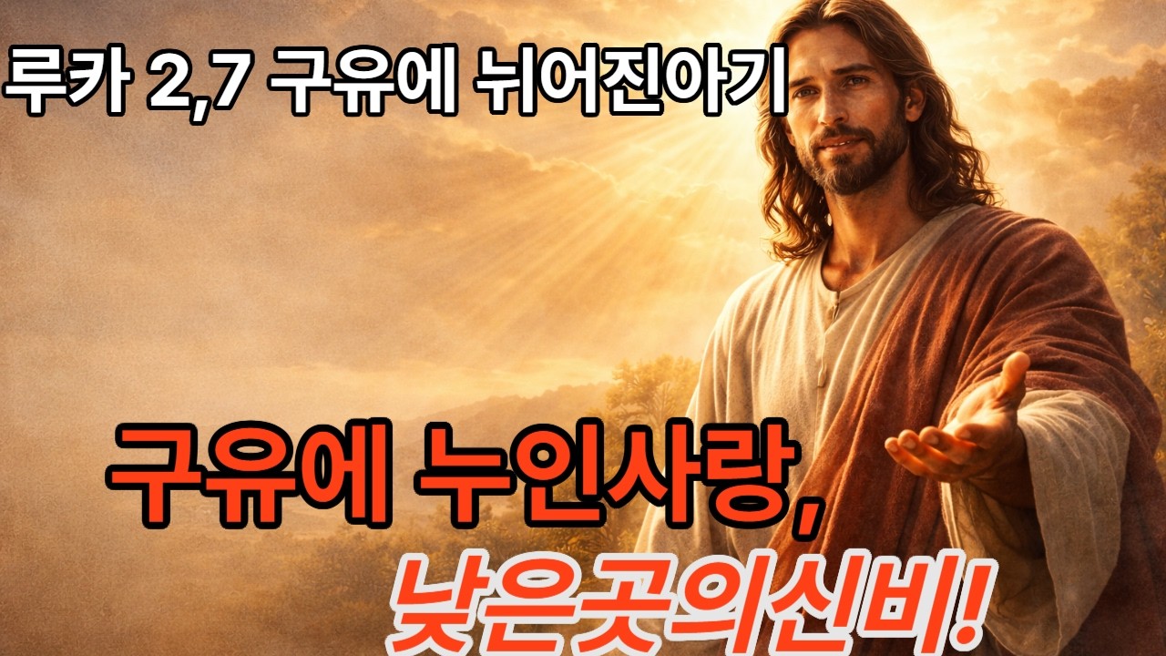 루카 2,7구유에 뉘어진 아기,The Baby Lying in a Manger (Luke 2:7) 성경 말씀 묵상과 구약·신약 성서 강론을 통해 하느님의 말씀을 함께 나눕니다.