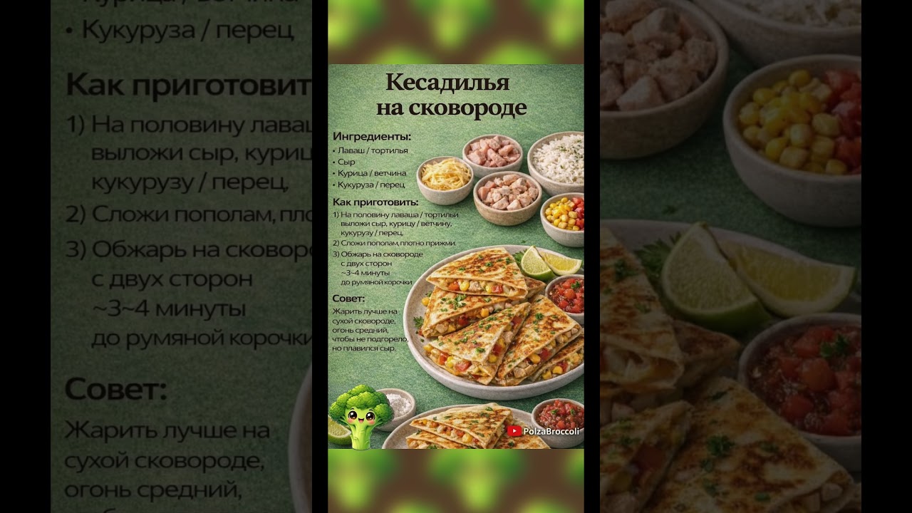 Кесадилья на сковороде за 10 минут 🌮 Быстро и вкусно #рецепты #еда #кулинария #полезныесоветы