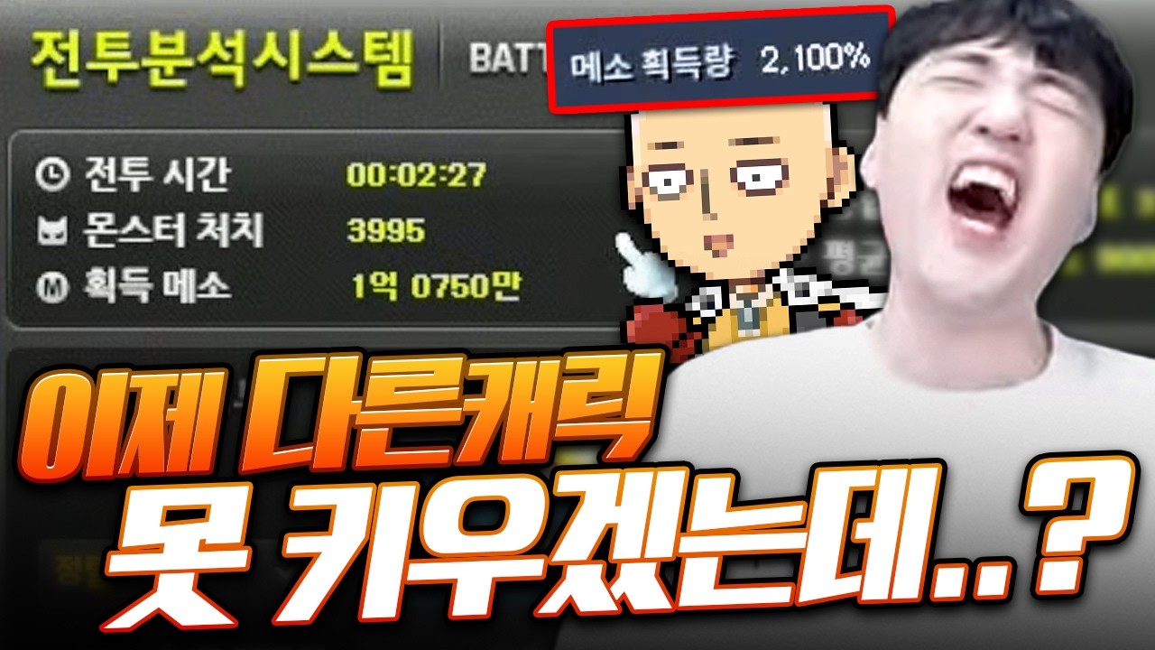 원펀맨으로 메획 2100퍼 맞췄더니 2분만에 1억이 벌리네요ㅋㅋㅋㅋ