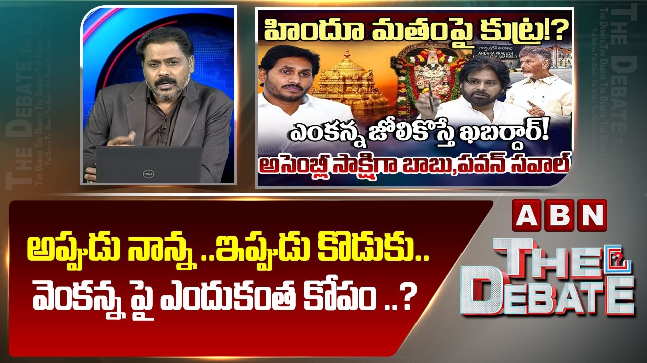ABN Venkata Krishna Analysis : అప్పుడు నాన్న ..ఇప్పుడు కొడుకు..వెంకన్న పై ఎందుకంత కోపం ..? | ABN