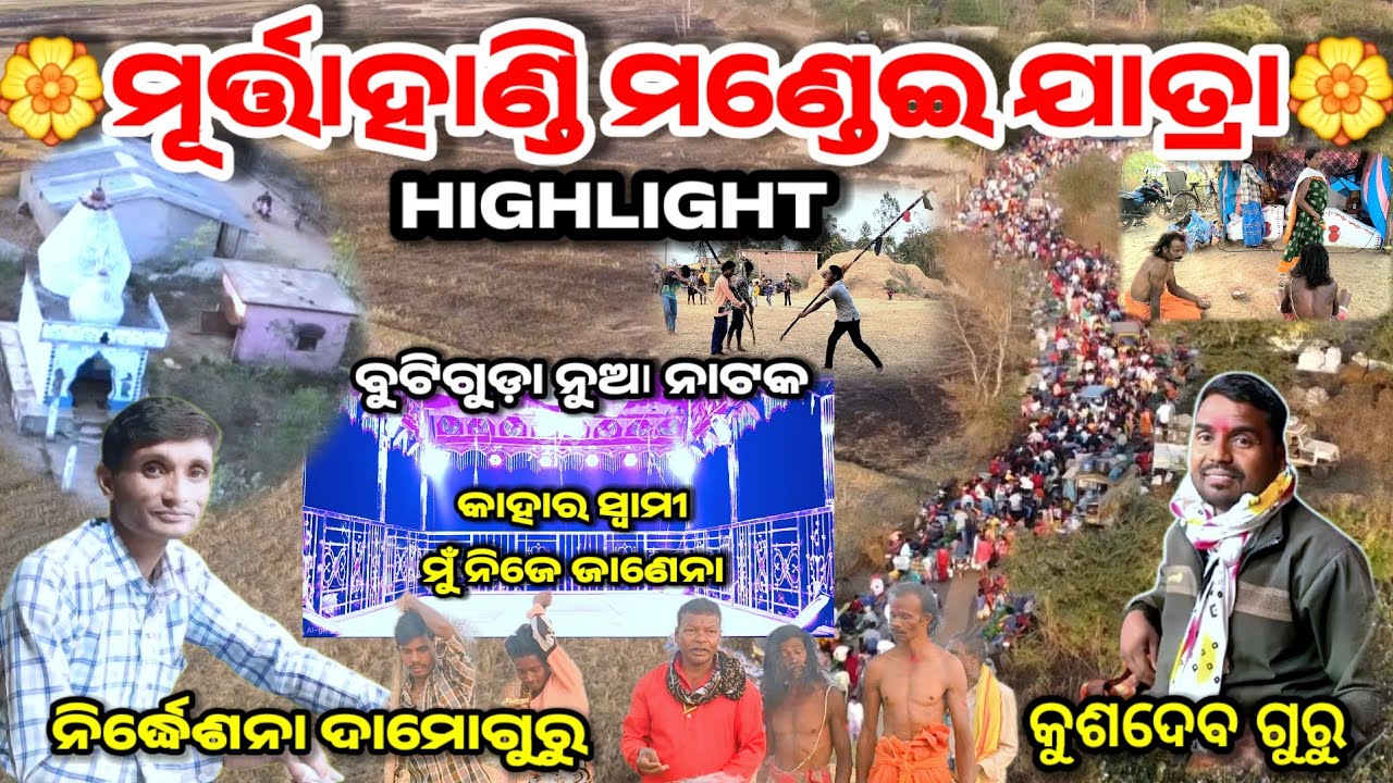 ମୂର୍ତ୍ତାହାଣ୍ଡି ମଣ୍ଡେଇ ଯାତ୍ରା //Murttahandi Mandei yatra #ibkoraputia #damogurunatak #yatra
