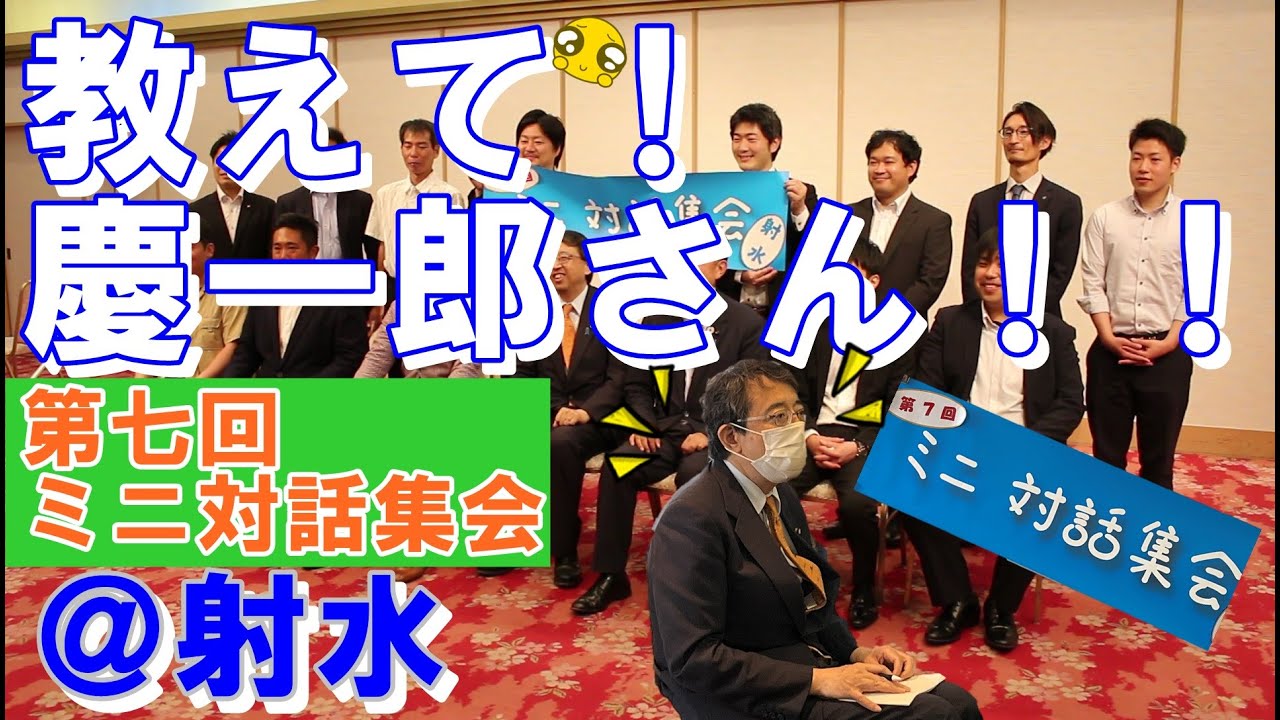 【教えて！！慶一郎さん！！】第７回ミニ対話集会＠射水