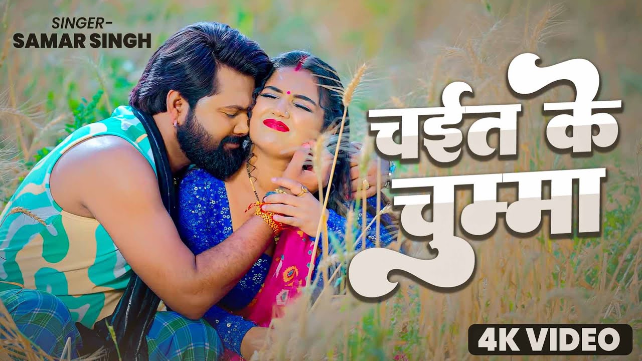 #video | चईत के चुम्मा - #Samar Singh - Chait Ke Chumma | Bhojpuri Chaita Song 2025