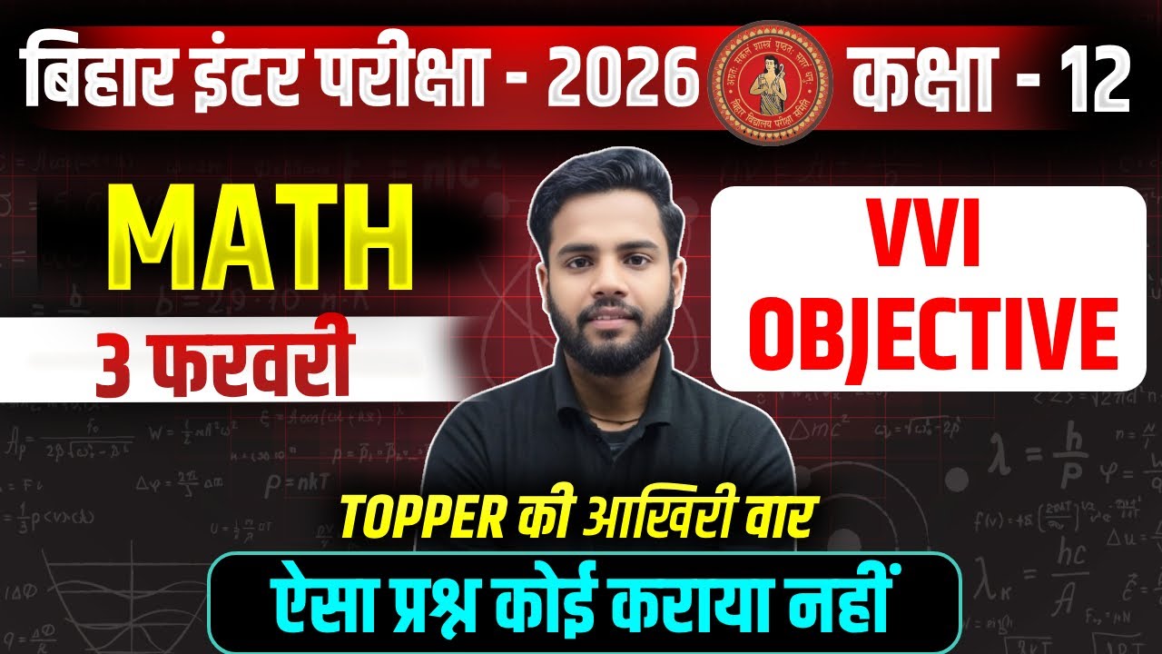 Bihar Board Class 12th Math VVI Objective Questions 2026 | 3 February सीधा Exam में आने वाले प्रश्न