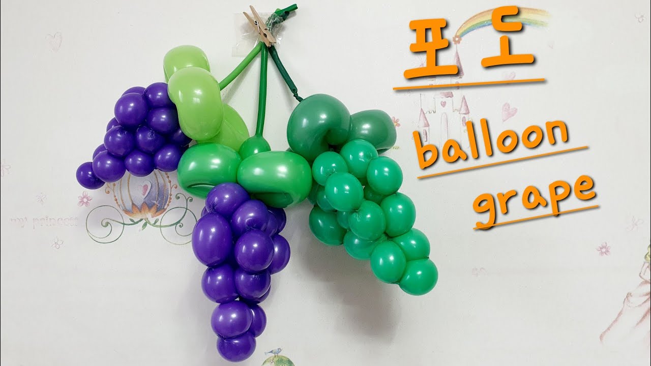 [엄마의풍선아트] [포도] Balloon grape