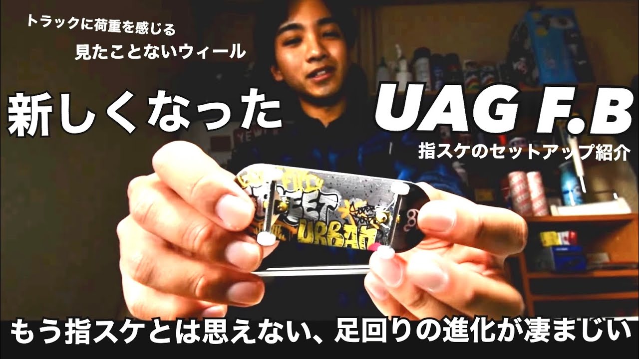 【指スケ】進化したUAG F.Bの指スケセットアップ！改良されたトラックとウィール、足回りの進化が凄まじい。