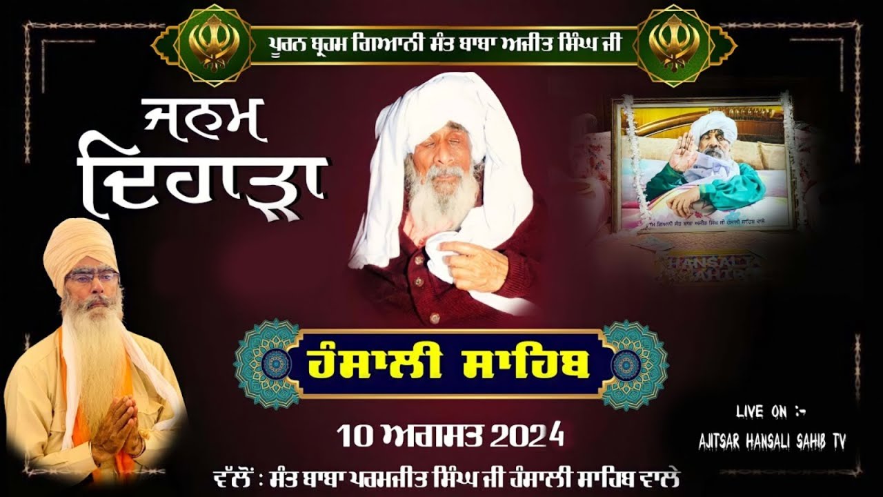🔴 [LIVE] || ਬ੍ਰਹਮਲੀਨ ਸੰਤ ਬਾਬਾ ਅਜੀਤ ਸਿੰਘ ਜੀ ਦੇ 88 ਵੇ ਜਨਮ ਦਿਹਾੜੇ ਨੂੰ ਸਮਰਪਿਤ ਗੁਰਮਤਿ ਸਮਾਗਮ ||10 AUG 2024