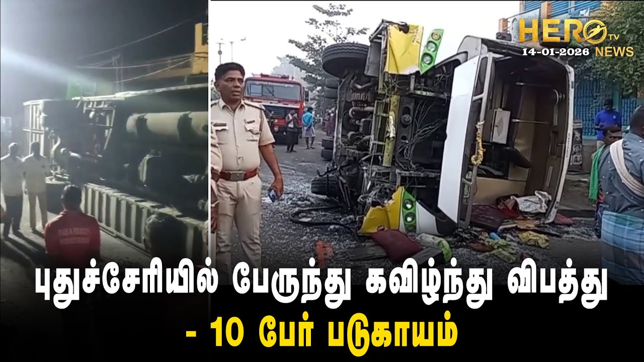 புதுச்சேரியில் பேருந்து கவிழ்ந்து விபத்து- 10 பேர் படுகாயம் | Puducherry News | 14-01-2026