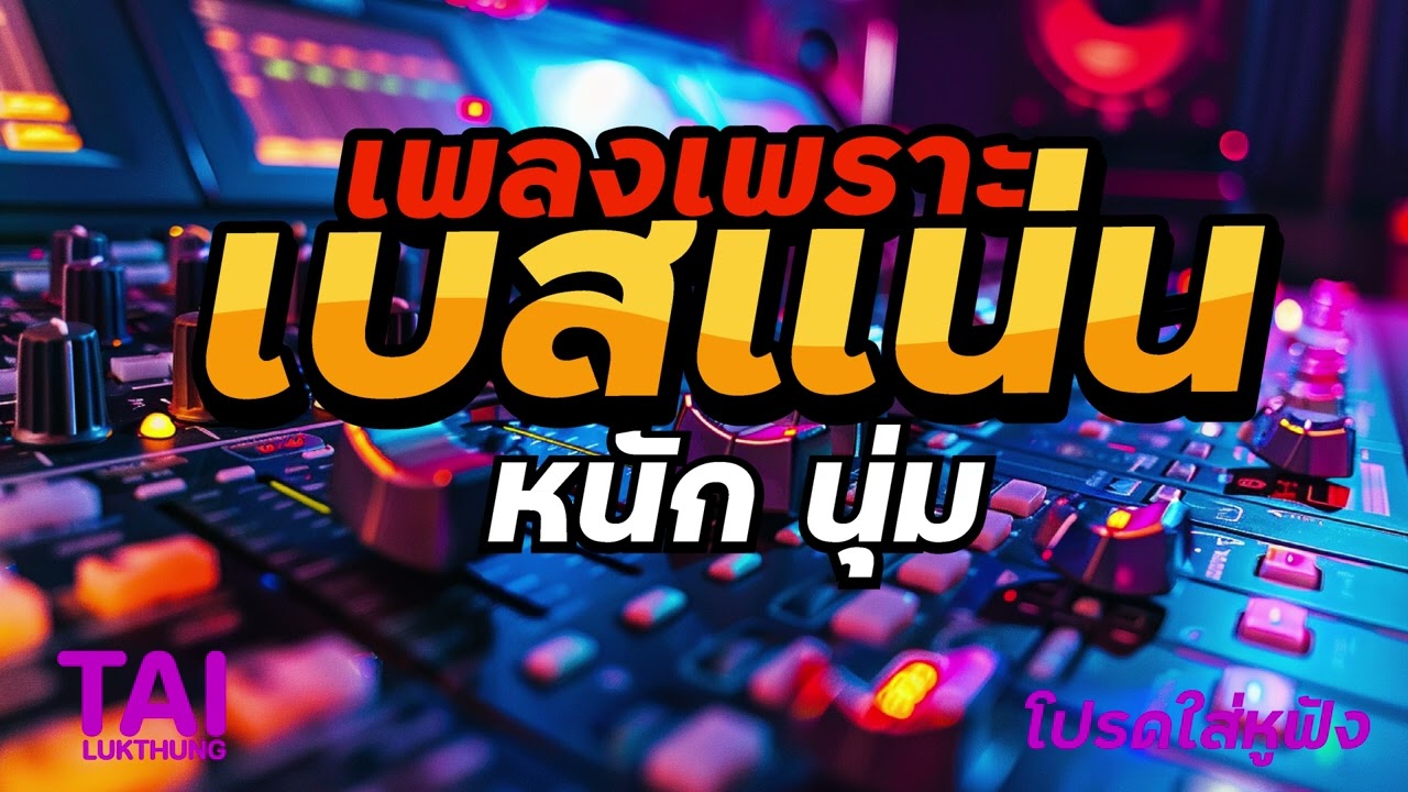 เพลงเพราะ เบสนุ่มๆแน่นๆ (เบสหนัก นุ่ม เสียงดีมาก!! ) #เบสแน่น#เบสหนัก#เบสนุ่ม#ลูกทุ่งเพลงเก่า