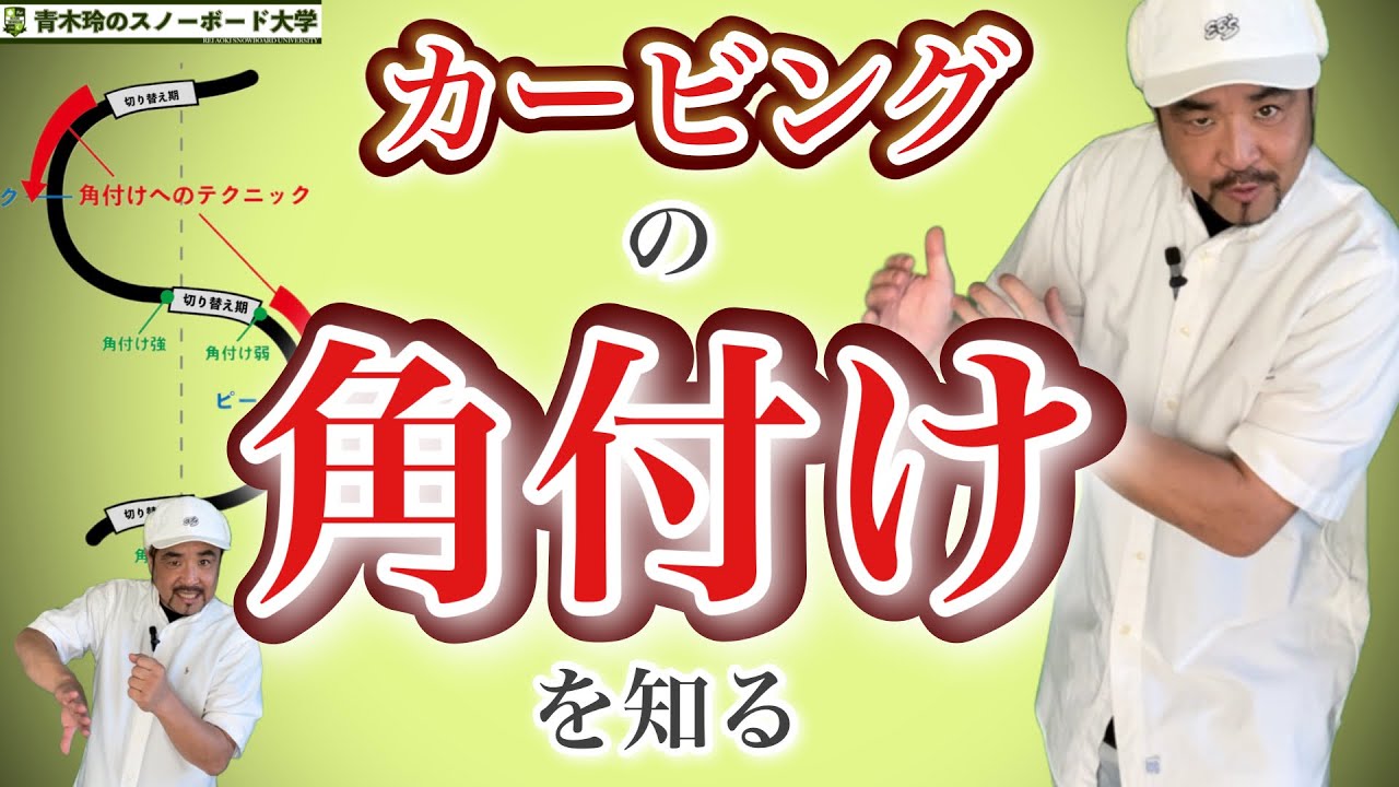 カービングターン中の角付けMAXを知る【物理的な角付けの強さ・角付けを作るテクニック】切り替え直前が一番角付け強くなる。じゃあテクニックとしては？どこを目指してボードを立てに行く？