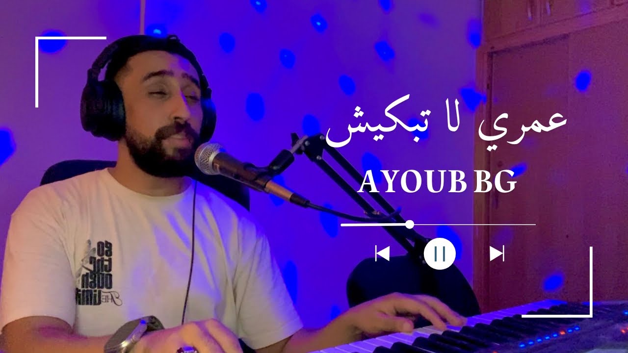 Ayoub bg- 3omri la tbkich ايوب بيجي -عمري لا تبكيش 2025 