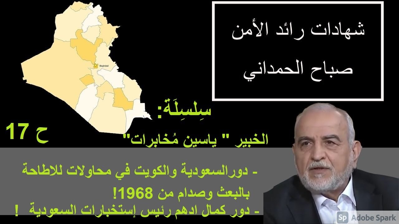 ح 17/ دورالسعودية والكويت في محاولات للاطاحة بالبعث وصدام , ودور كمال ادهم رئيس إستخبارات السعودية !
