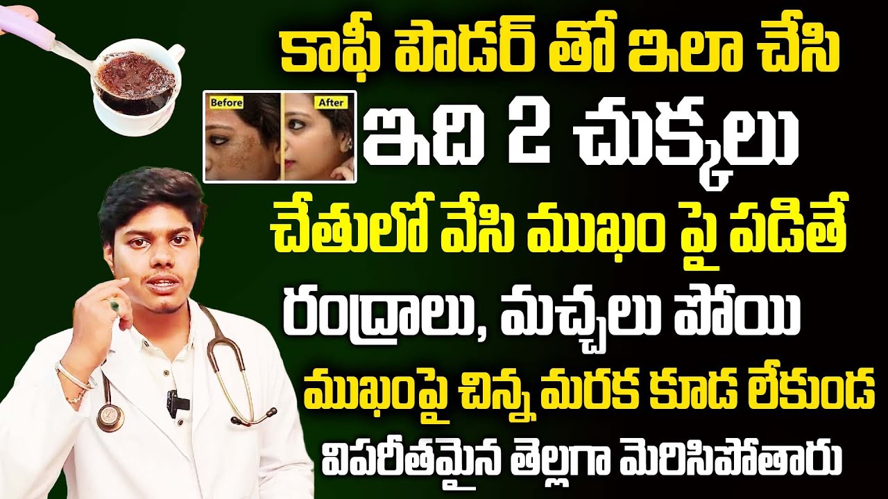 రెండు చుక్కలు అంతే ముఖం మచ్చలు మొటిమలు మొత్తం పోతాయి || Coffee Powder Skin Brightening || SumanTV