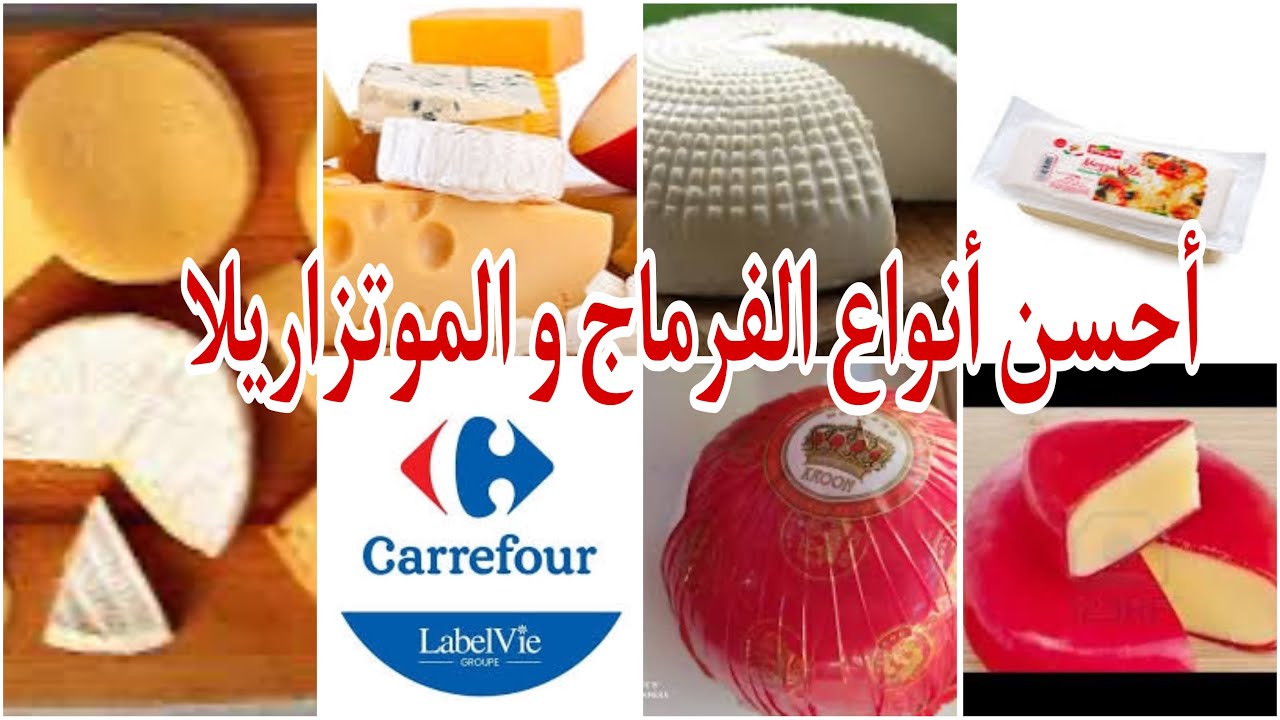 جولة بكارفور ماركت نشارك معاكم  أنواع الأجبان الموتزاريلا و الفرماج🧀🧈(الجزء الأول)